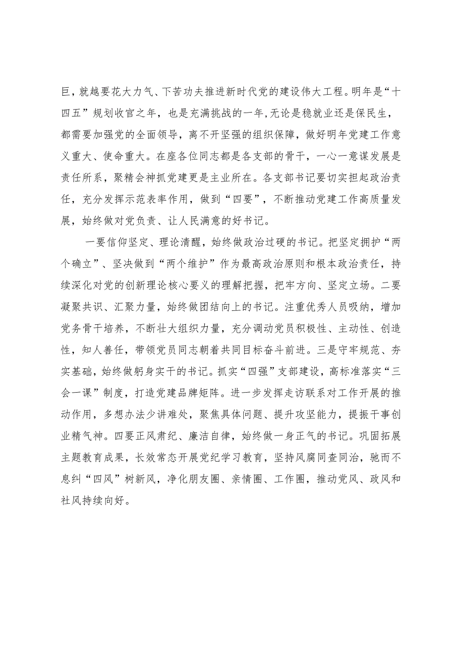 2025年书记抓基层党建工作述职评议报告+党委书记对支部书记抓党建工作述职评议会点评.docx_第3页