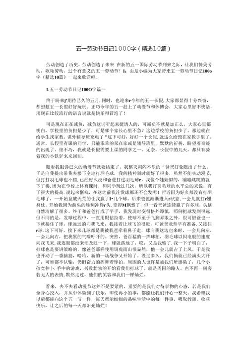 五一劳动节日记1000字（精选10篇）.docx