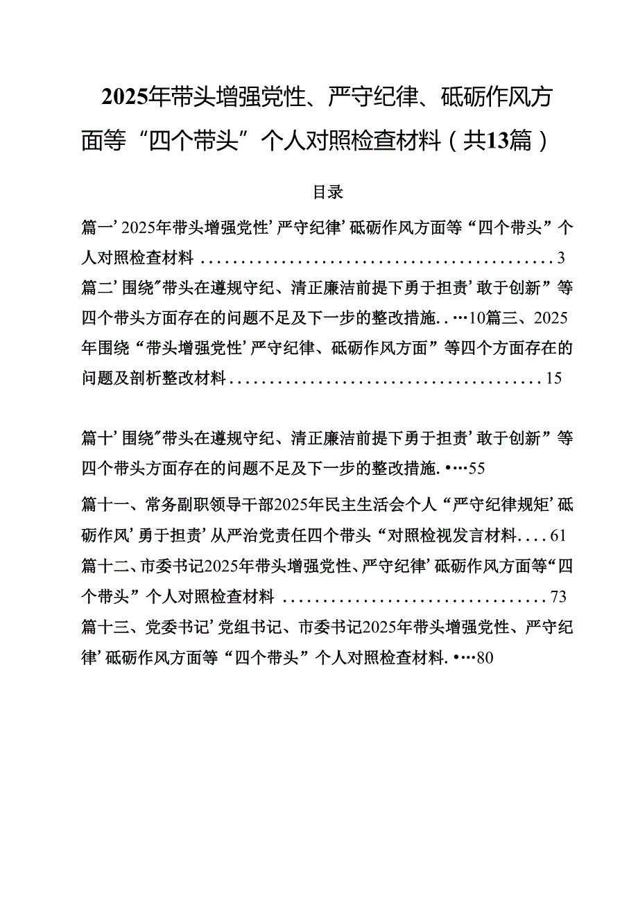 2025年带头增强党性、严守纪律、砥砺作风方面等“四个带头”个人对照检查材料13篇（精选）.docx_第1页