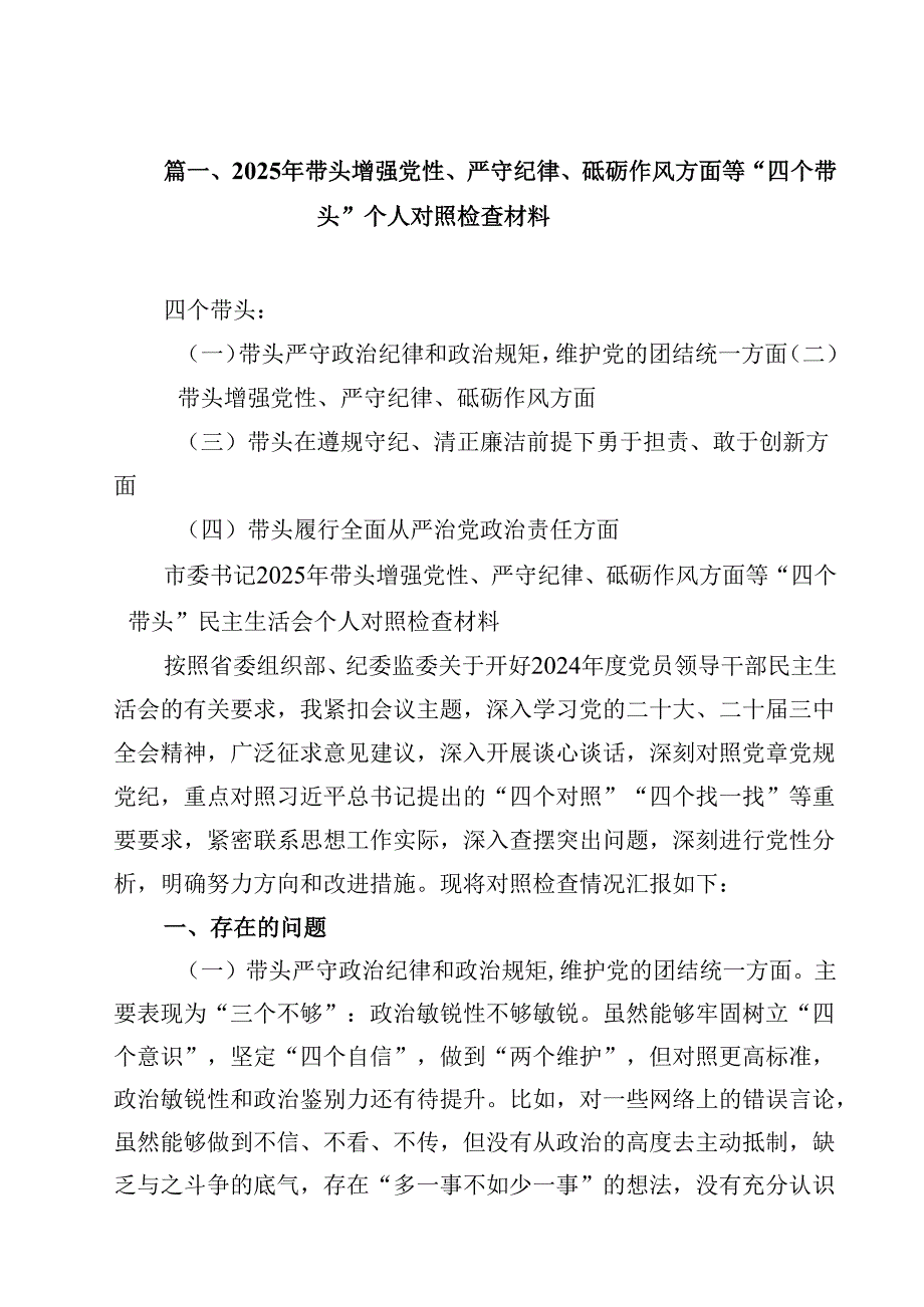 2025年带头增强党性、严守纪律、砥砺作风方面等“四个带头”个人对照检查材料13篇（精选）.docx_第2页
