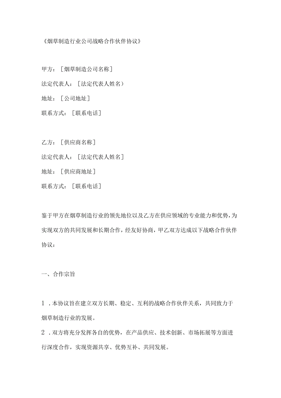 烟草制造行业公司战略合作伙伴协议.docx_第1页