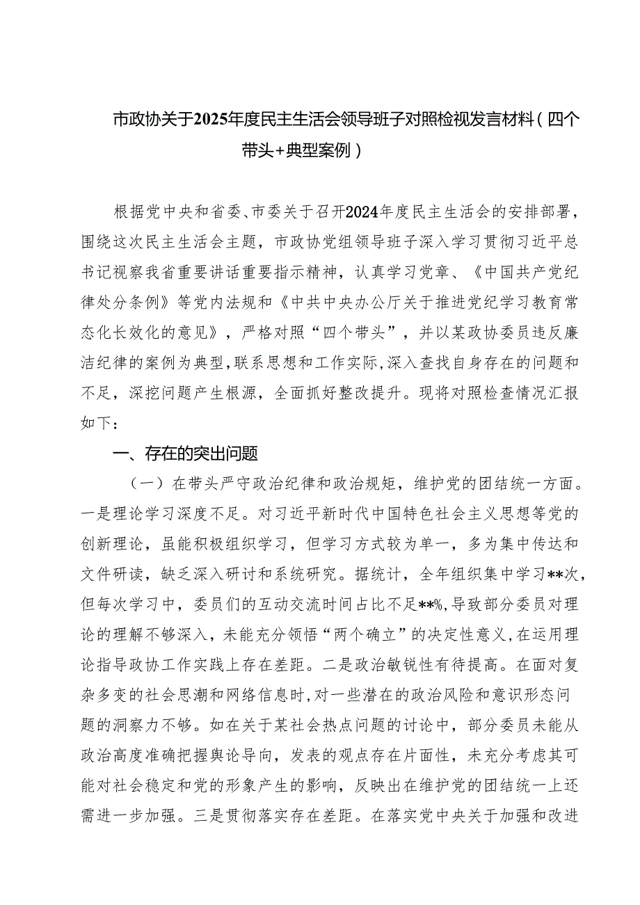 四篇 市政协关于2025民主生活会领导班子对照检视发言材料（四个带头典型案例）最新版.docx_第1页