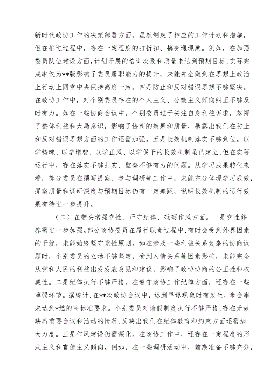 四篇 市政协关于2025民主生活会领导班子对照检视发言材料（四个带头典型案例）最新版.docx_第2页