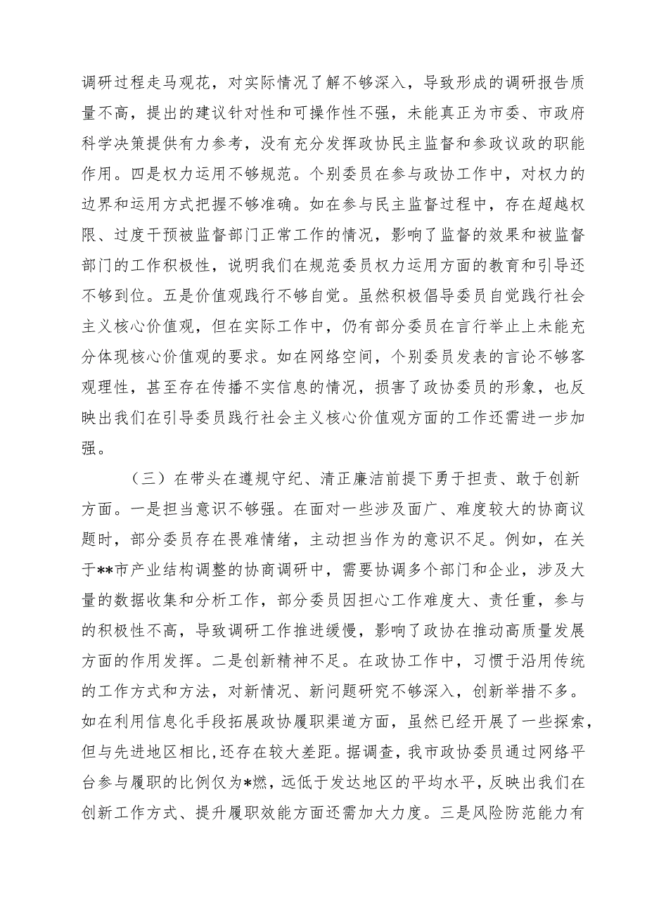 四篇 市政协关于2025民主生活会领导班子对照检视发言材料（四个带头典型案例）最新版.docx_第3页
