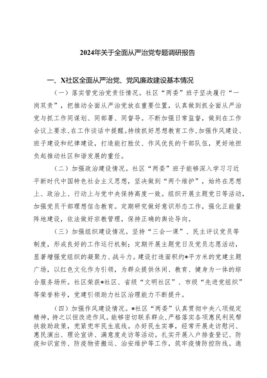 （6篇）2024年关于全面从严治党专题调研报告精选专题资料.docx_第1页