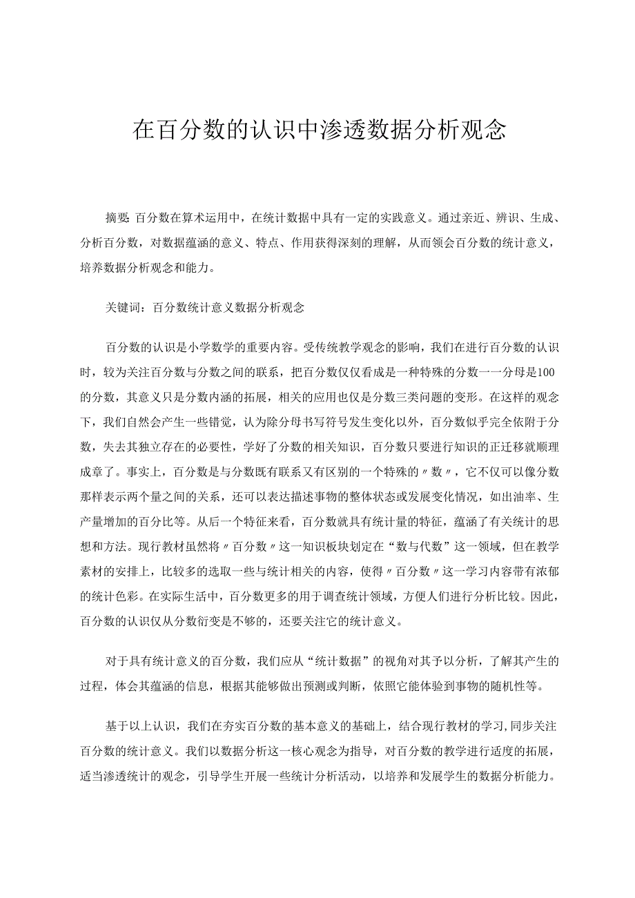 在百分数的认识中渗透数据分析 论文.docx_第1页
