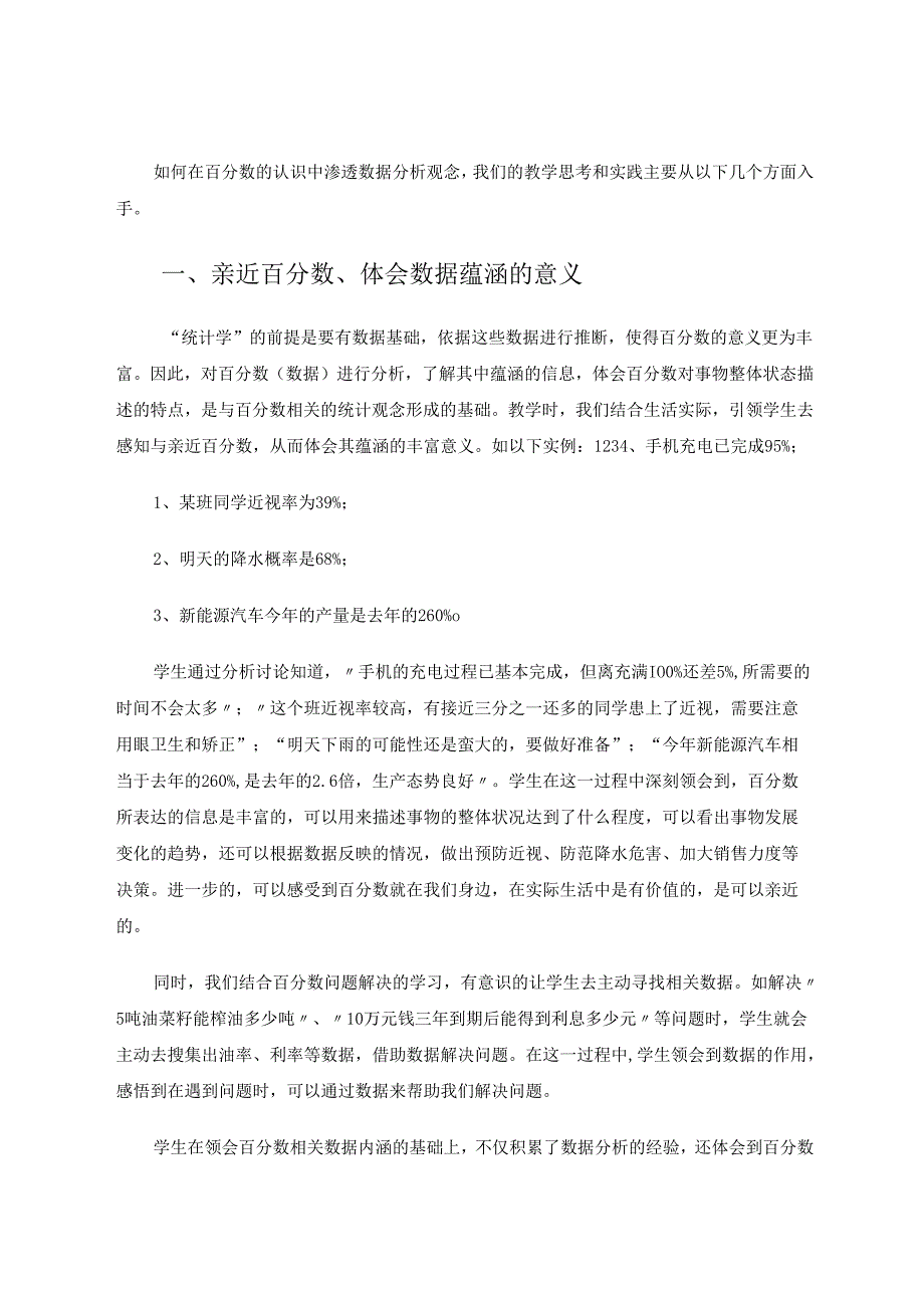 在百分数的认识中渗透数据分析 论文.docx_第2页