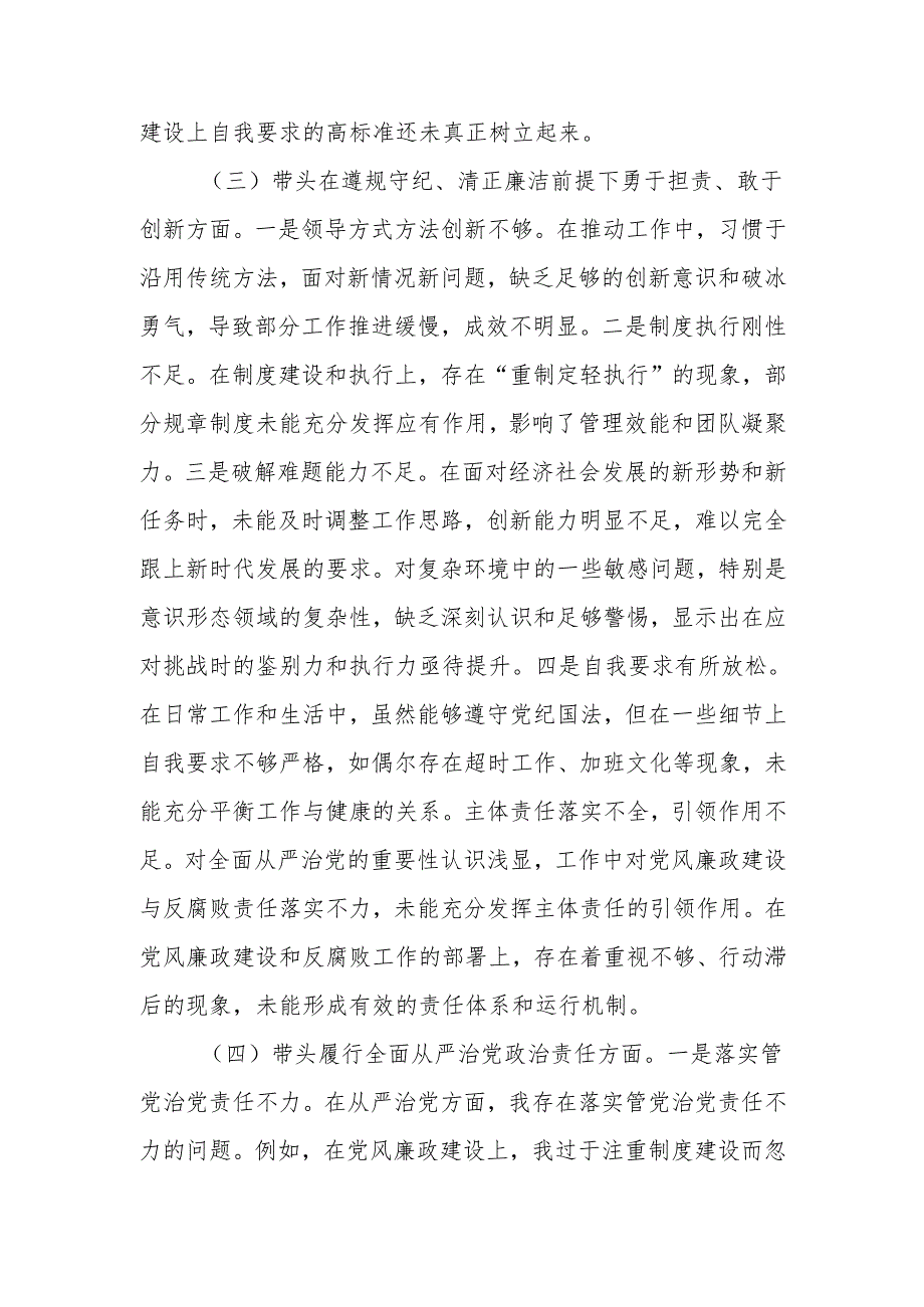 最新市直单位领导2024专题民主生活对照检查材料（四个带头）word范文.docx_第3页