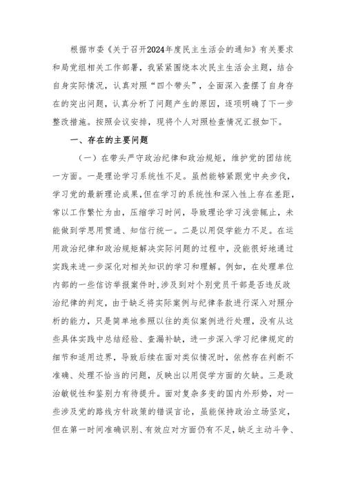 最新市直单位领导2024专题民主生活对照检查材料（四个带头）word范文.docx