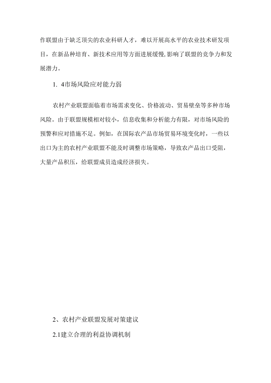 农村产业联盟发展面临的挑战与对策.docx_第2页