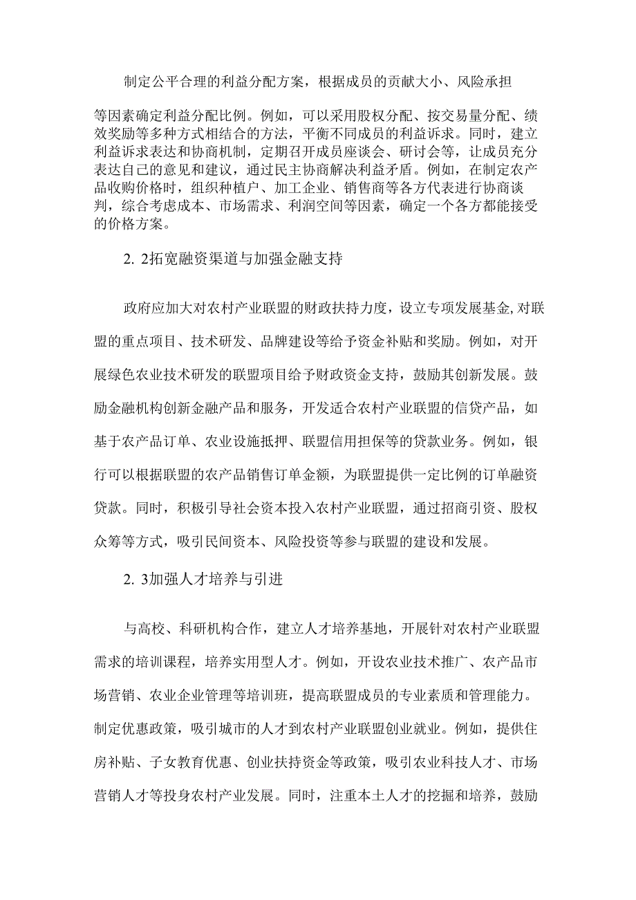 农村产业联盟发展面临的挑战与对策.docx_第3页