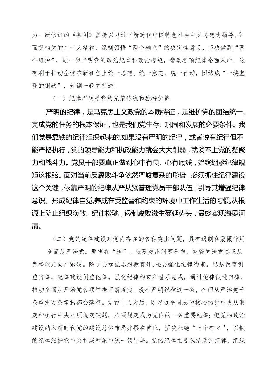 学习贯彻关于全面加强党的纪律建设重要论述的交流研讨材料（共五篇）.docx_第3页