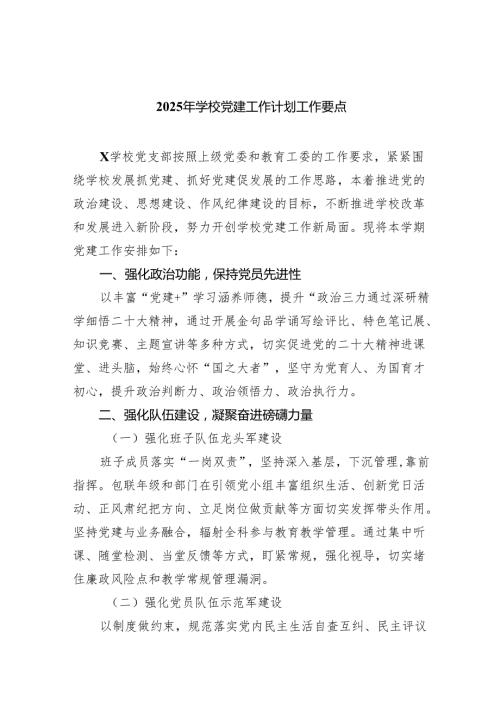 2025年学校党建工作计划工作要点（共8篇）.docx
