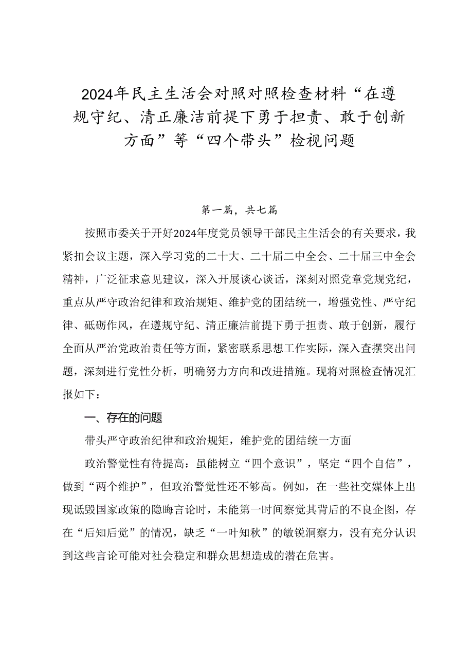 2024年民主生活会对照对照检查材料“在遵规守纪、清正廉洁前提下勇于担责、敢于创新方面”等“四个带头”检视问题.docx_第1页