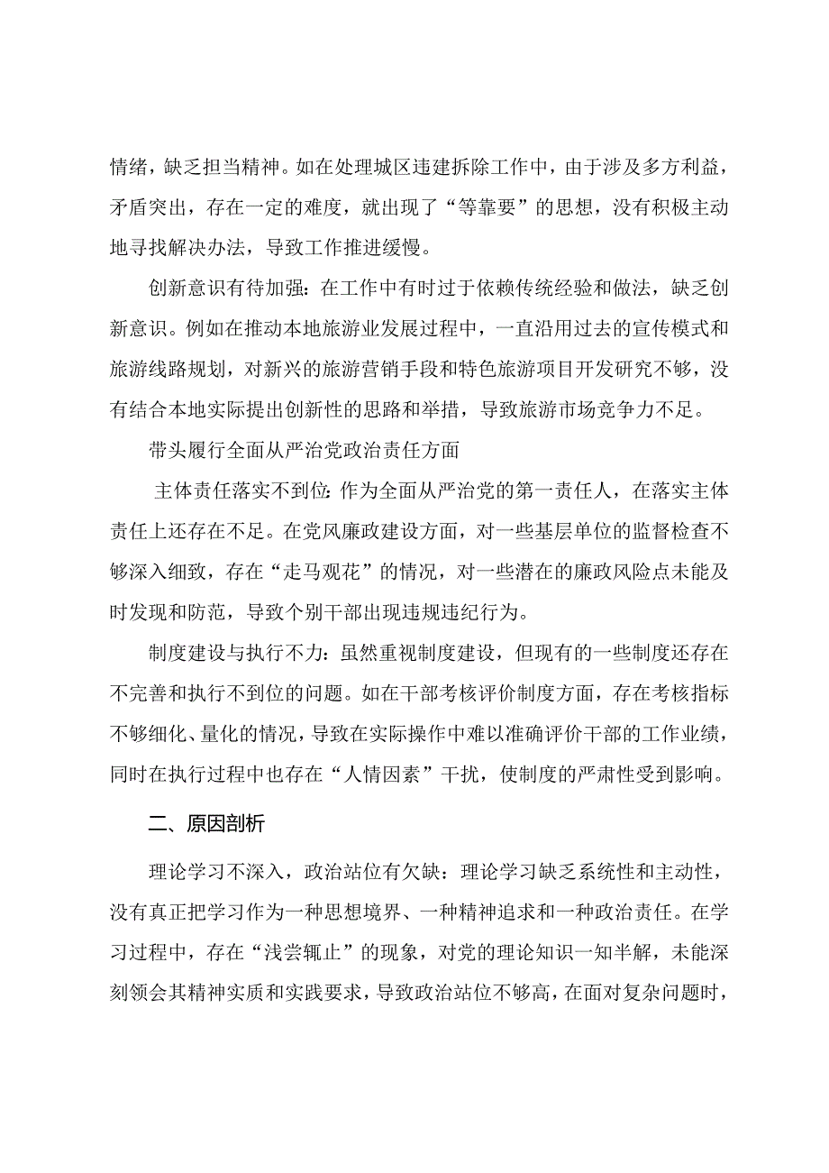 2024年民主生活会对照对照检查材料“在遵规守纪、清正廉洁前提下勇于担责、敢于创新方面”等“四个带头”检视问题.docx_第3页
