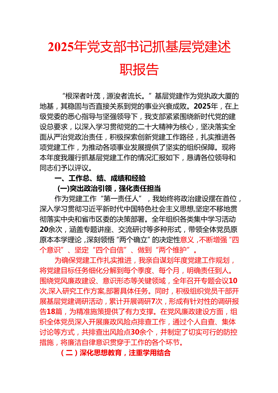 2025年党支部书记抓基层党建述职报告.docx_第1页