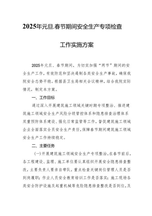 2025年元旦、节期间安全生产专项检查工作方案 （汇编3份）.docx
