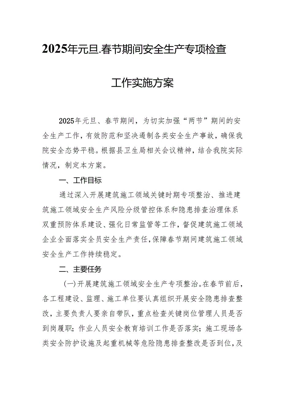 2025年元旦、节期间安全生产专项检查工作方案 （汇编3份）.docx_第1页
