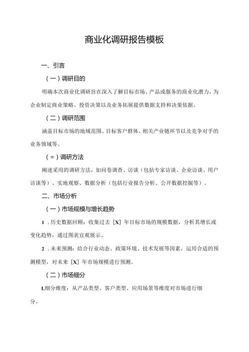 商业化调研报告模板.docx