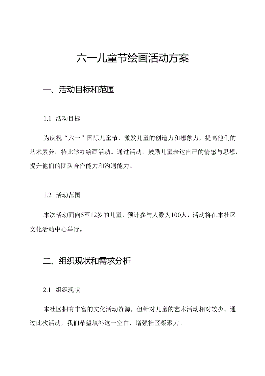 六一儿童节绘画活动方案.docx_第1页