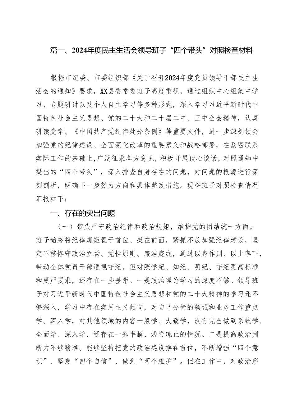 （8篇）2025民主生活会领导班子“四个带头”对照检查材料集合.docx_第2页