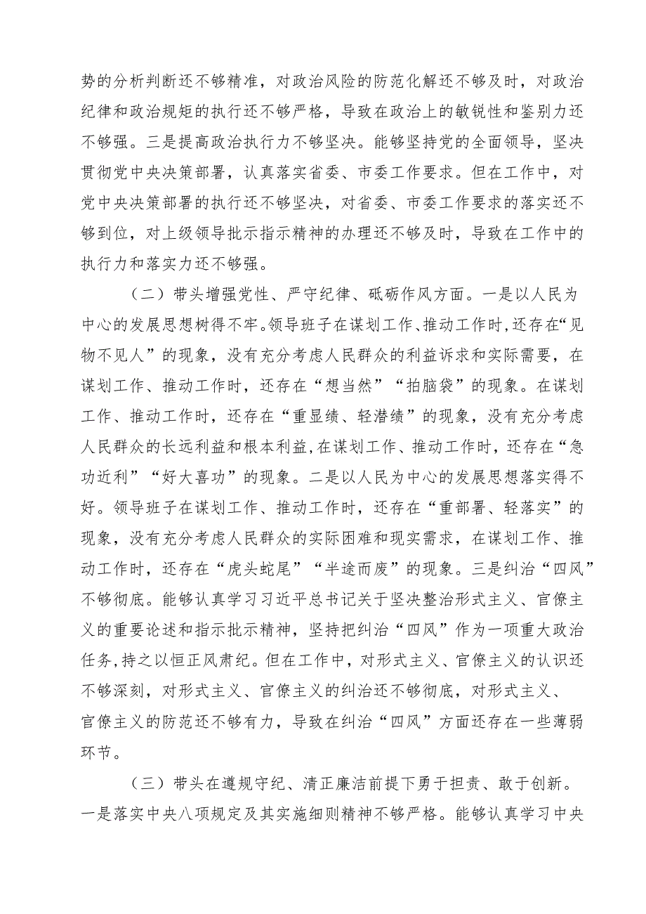 （8篇）2025民主生活会领导班子“四个带头”对照检查材料集合.docx_第3页
