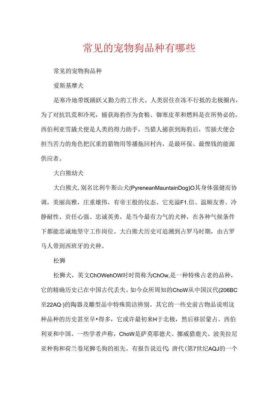 常见的宠物狗品种有哪些.docx_第1页