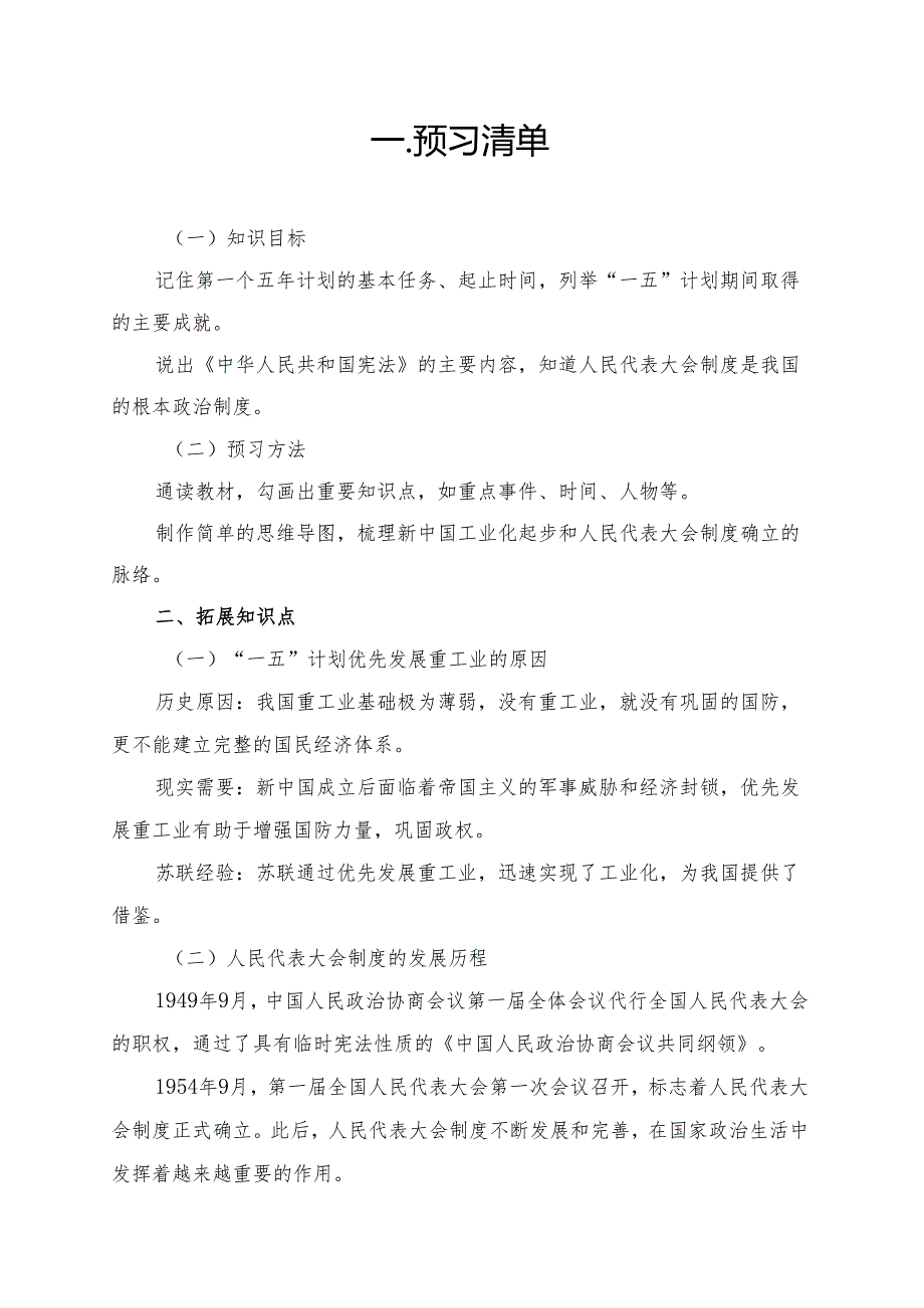 新中国工业化的起步和人民代表大会制度的确立学习资料.docx_第1页