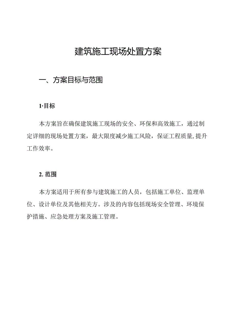 建筑施工现场处置方案.docx_第1页