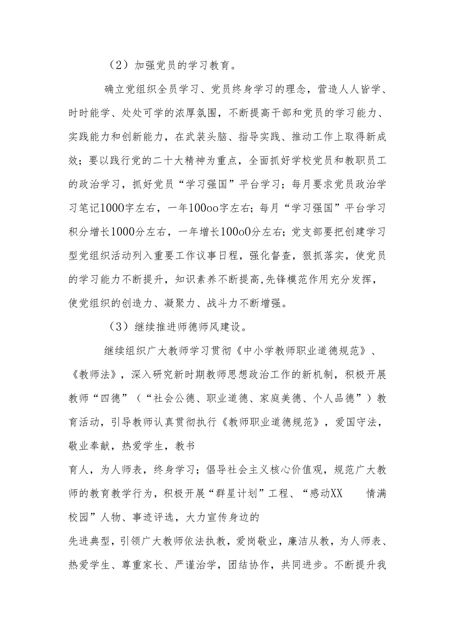 2025年XX学校党支部党建工作计划.docx_第2页