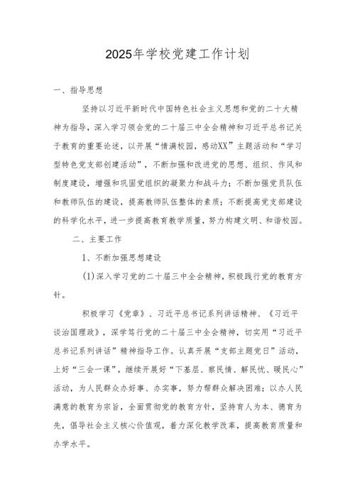 2025年XX学校党支部党建工作计划.docx