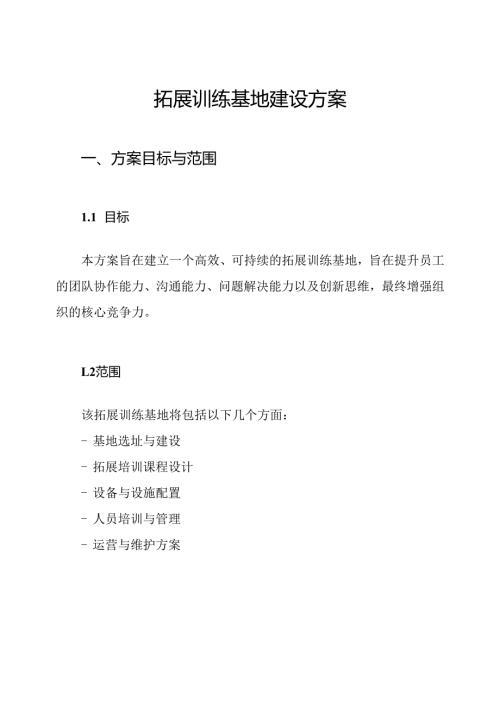 拓展训练基地建设方案.docx