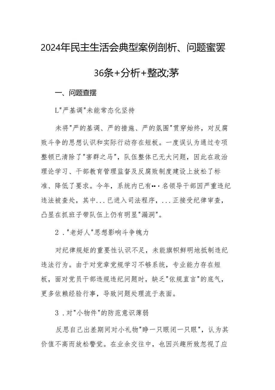 2024年民主生活会典型案例剖析、问题查摆36条+分析+整改汇编.docx_第1页