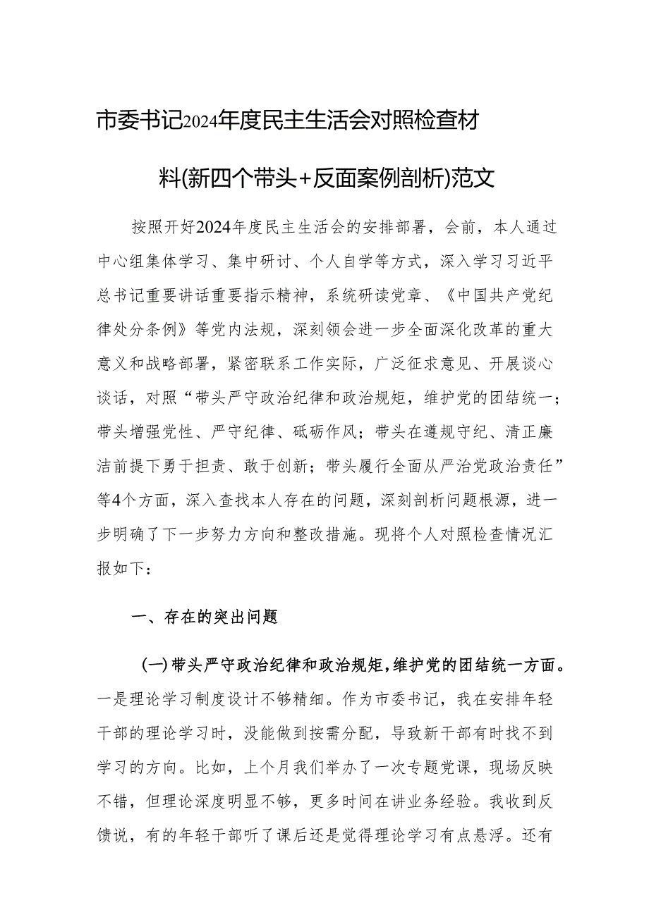 市委书记2024民主生活会对照检查材料（新四个带头+反面案例剖析）范文.docx_第1页