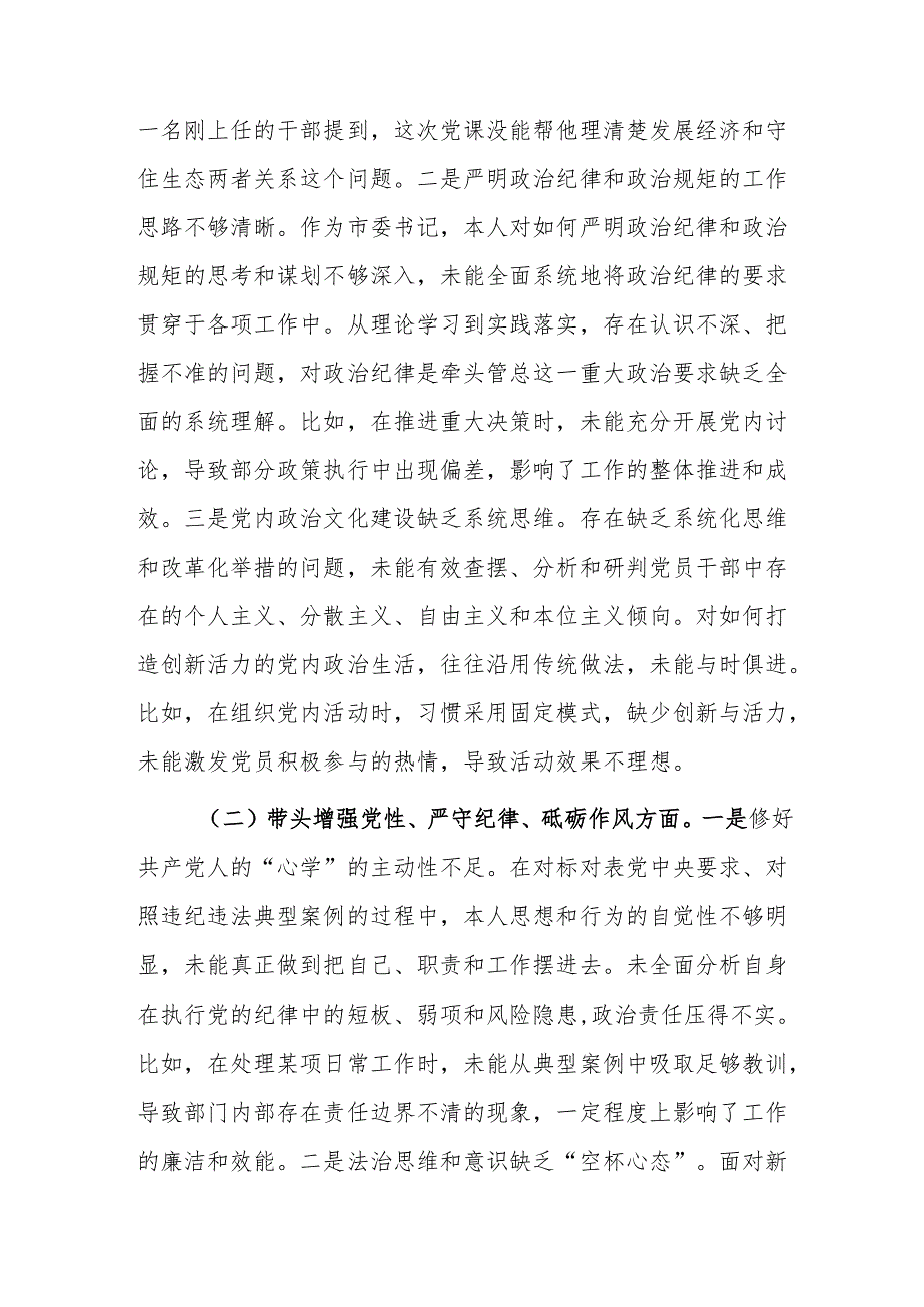 市委书记2024民主生活会对照检查材料（新四个带头+反面案例剖析）范文.docx_第2页
