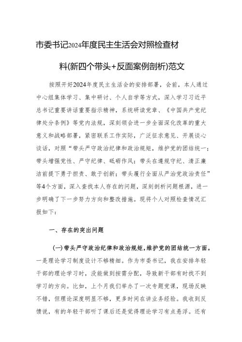 市委书记2024民主生活会对照检查材料（新四个带头+反面案例剖析）范文.docx