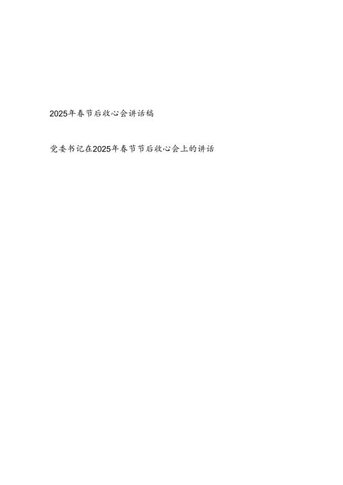 书记领导在2025年节后收心会讲话稿发言2篇.docx