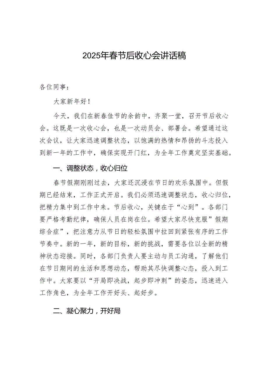 书记领导在2025年节后收心会讲话稿发言2篇.docx_第2页