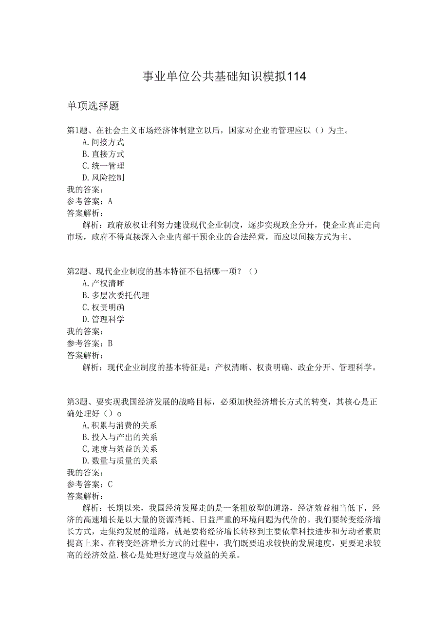 事业单位公共基础知识模拟114.docx_第1页