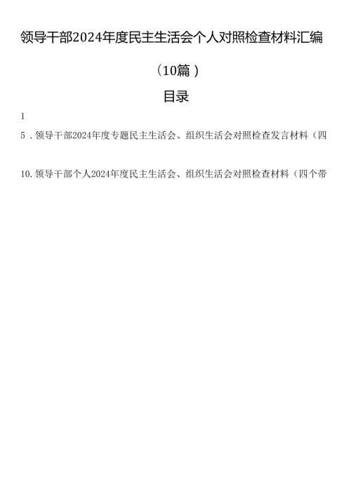 领导干部2024民主生活会个人对照检查材料汇编（10篇）.docx