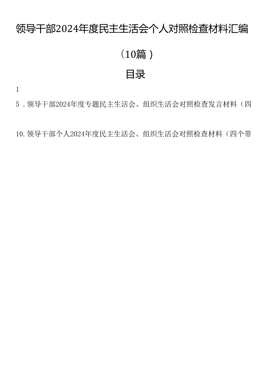领导干部2024民主生活会个人对照检查材料汇编（10篇）.docx_第1页