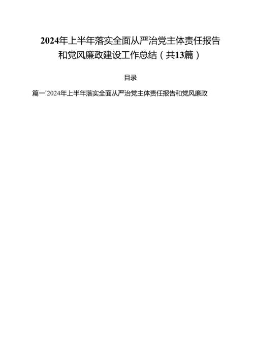 2024年上半年落实全面从严治党主体责任报告和党风廉政建设工作总结13篇供参考.docx