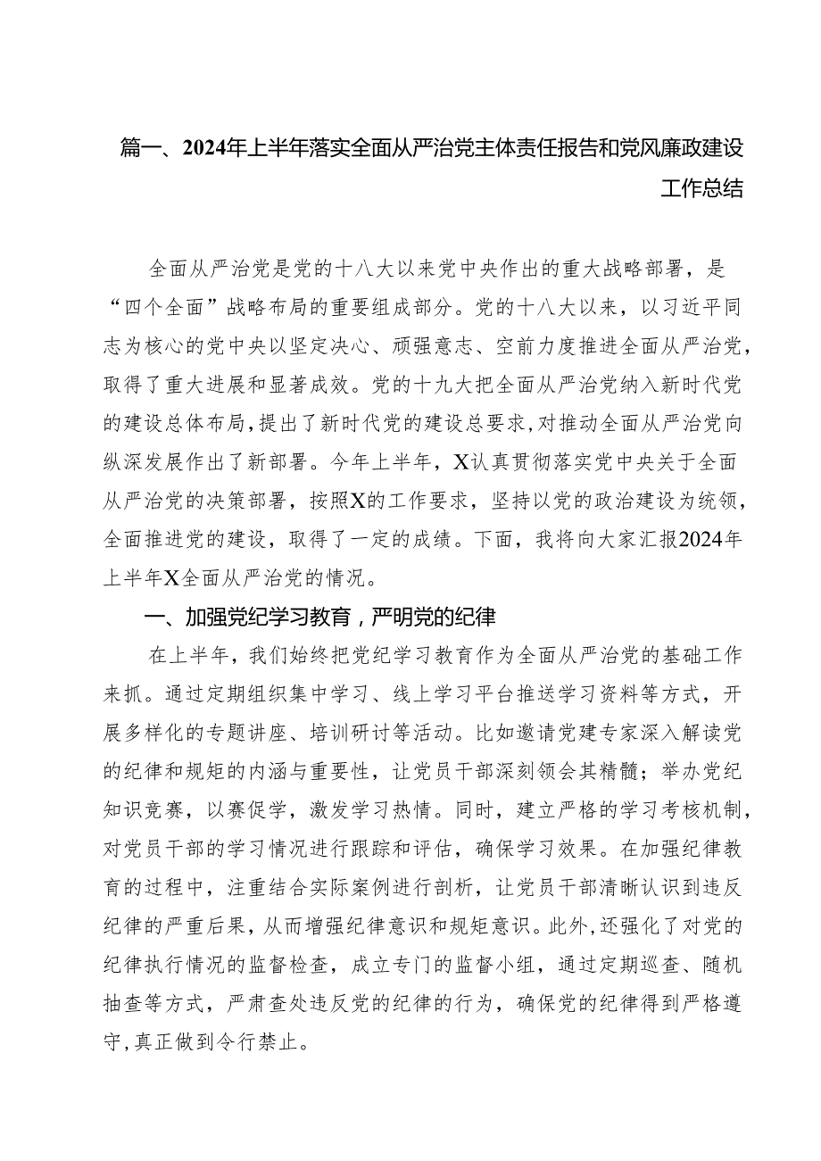 2024年上半年落实全面从严治党主体责任报告和党风廉政建设工作总结13篇供参考.docx_第2页
