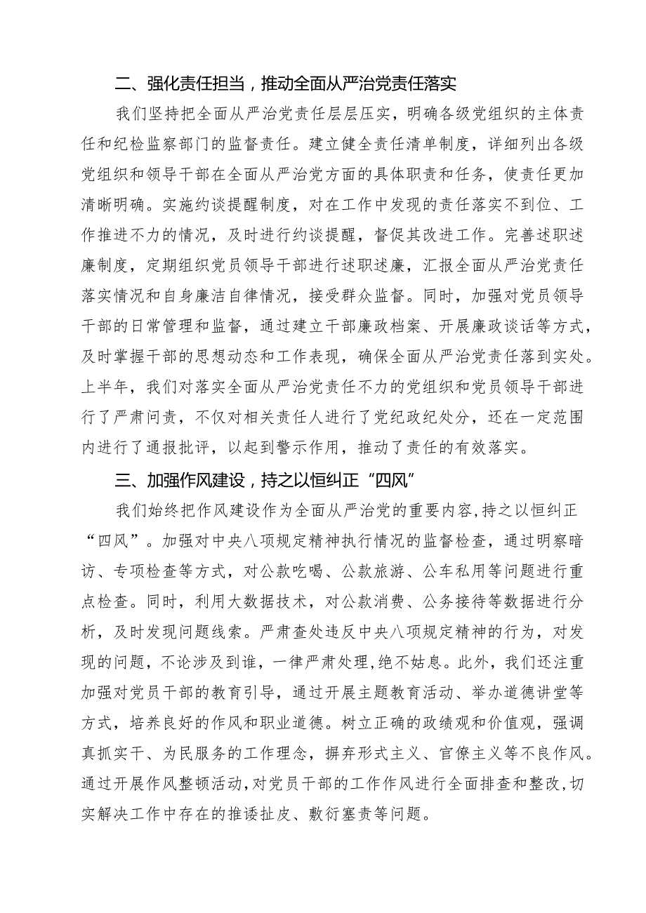 2024年上半年落实全面从严治党主体责任报告和党风廉政建设工作总结13篇供参考.docx_第3页
