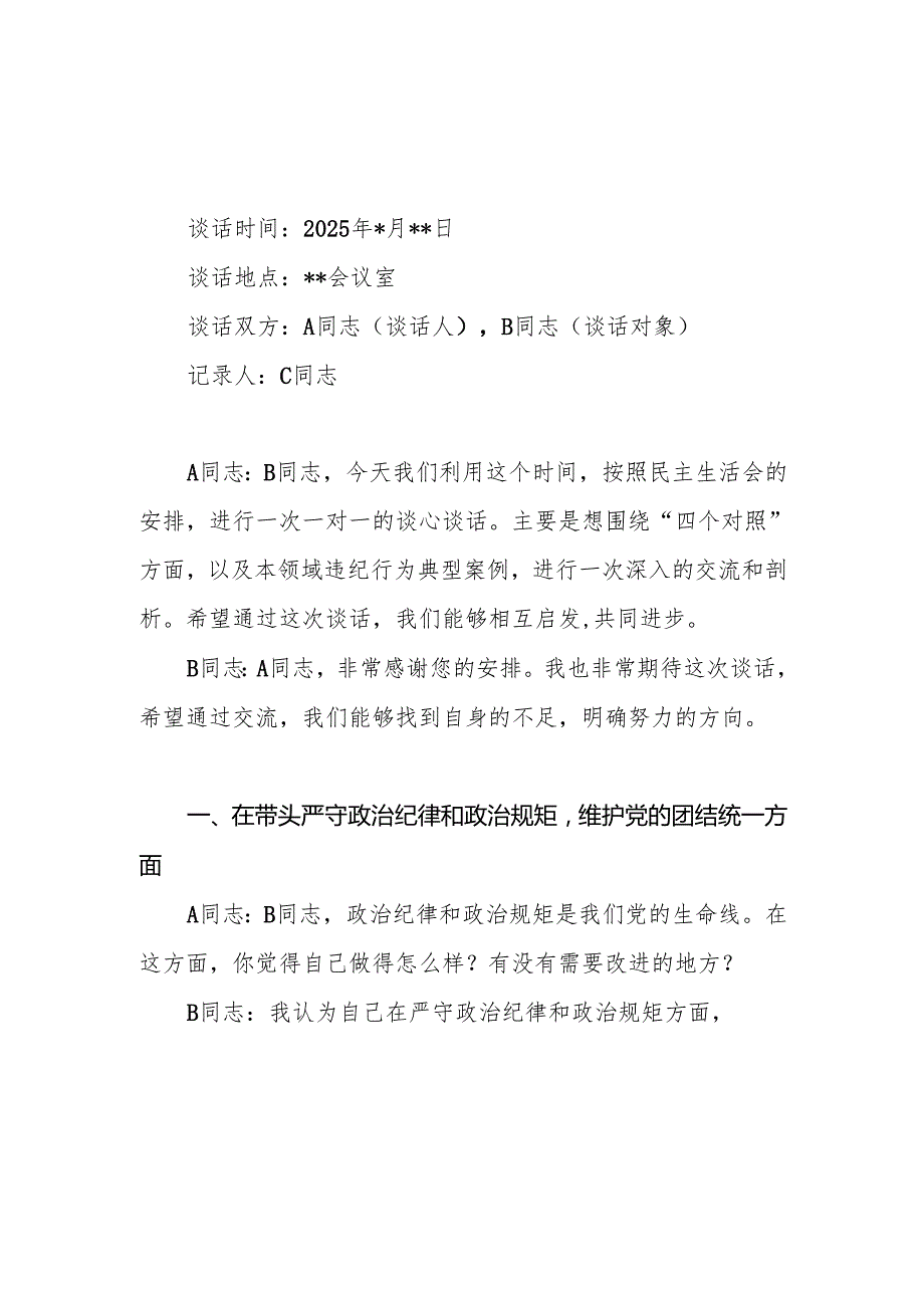 20242025党支部民主生活会一对一谈心谈话记录（四个带头）.docx_第1页
