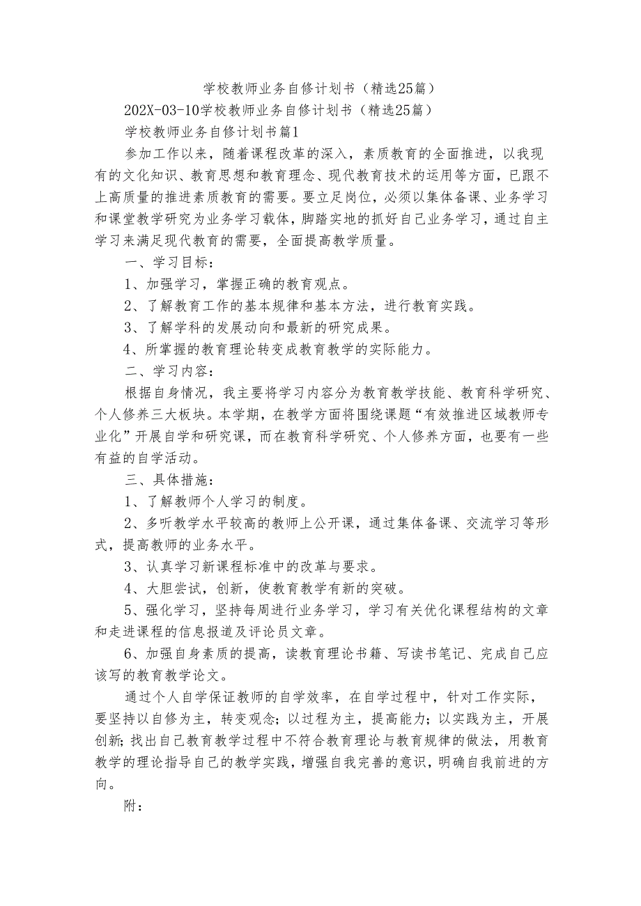 学校教师业务自修计划书（精选25篇）.docx_第1页