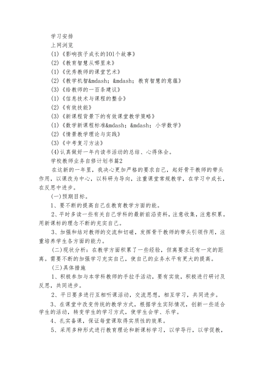 学校教师业务自修计划书（精选25篇）.docx_第2页
