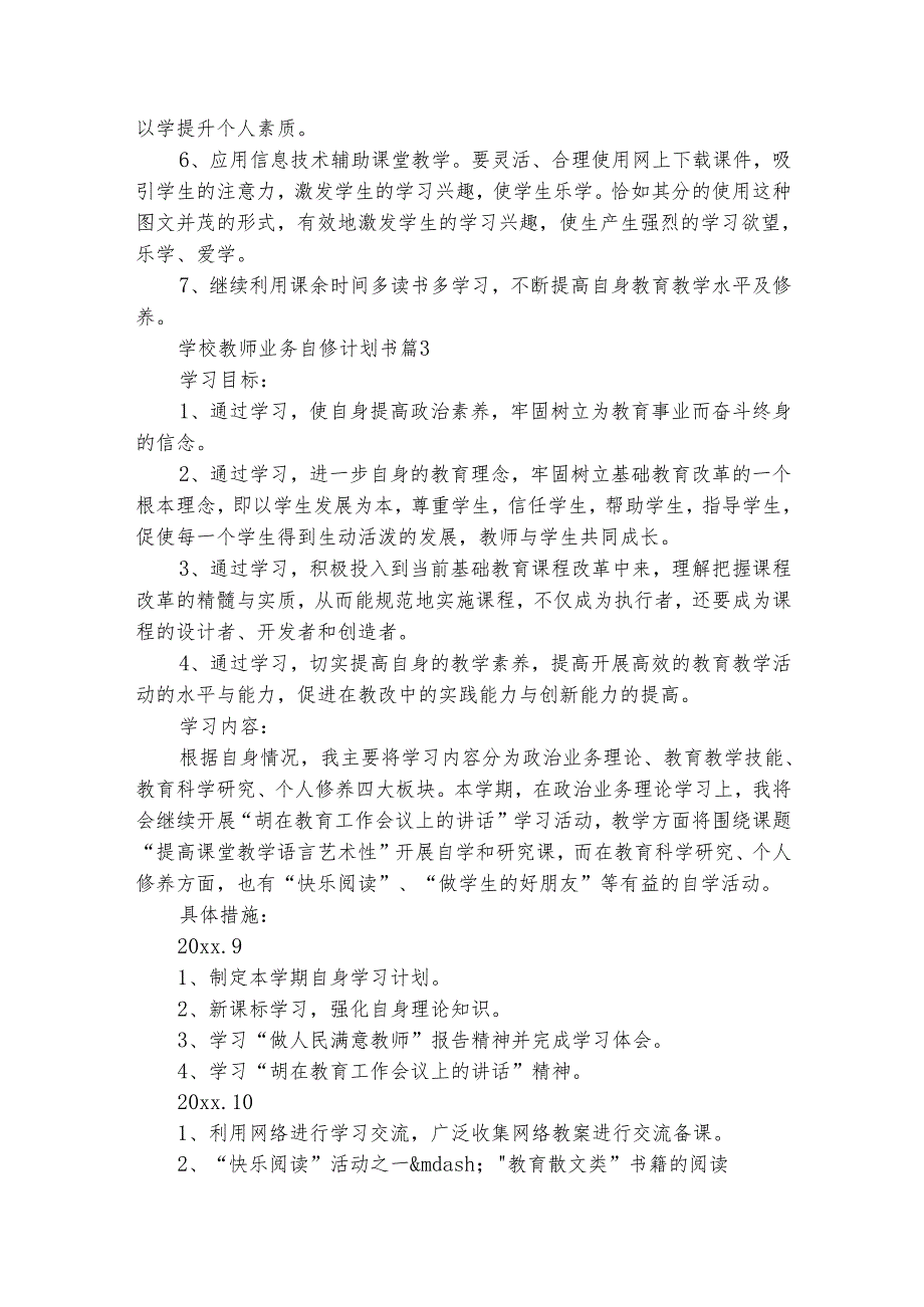 学校教师业务自修计划书（精选25篇）.docx_第3页