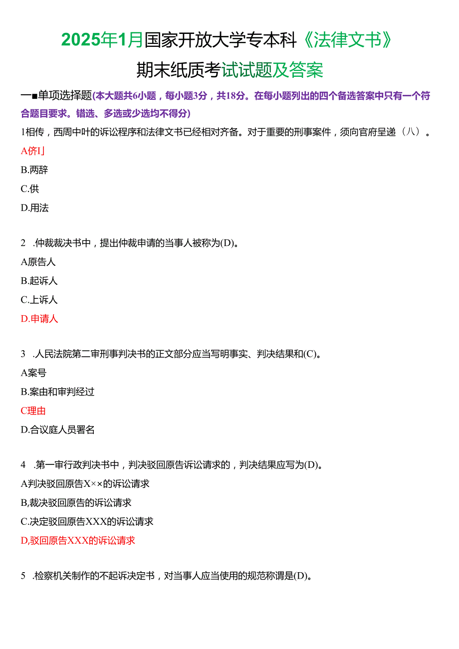2025年1月国家开放大学专本科《法律文书》期末纸质考试试题及答案.docx_第1页
