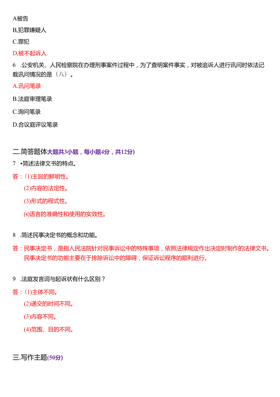 2025年1月国家开放大学专本科《法律文书》期末纸质考试试题及答案.docx_第2页